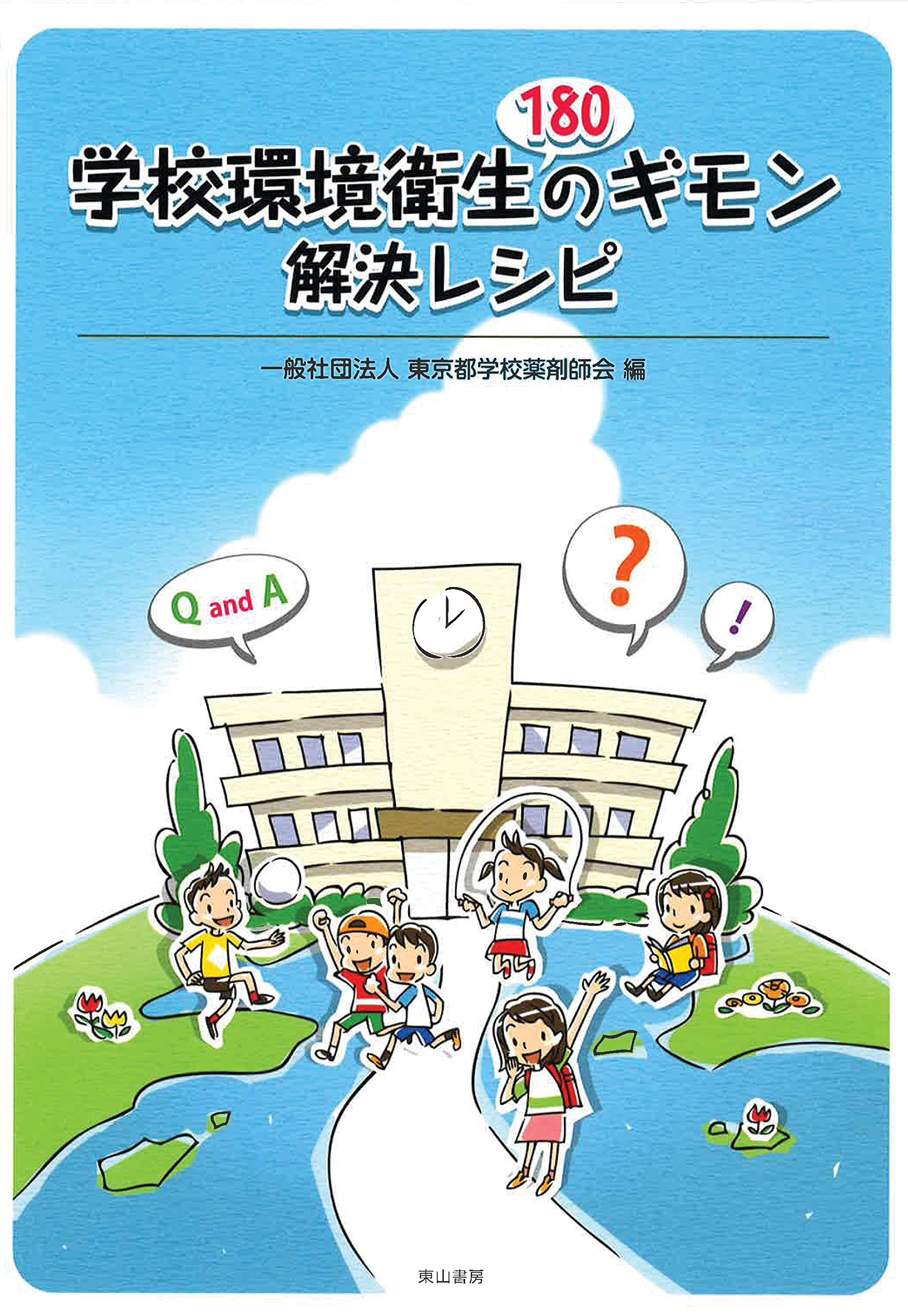 Amazon.co.jp: 学校環境衛生180のギモン 解決レシピ : 一般社団法人
